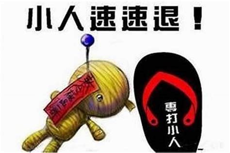 預防小人|如何防止小人